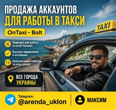 Продажа аккаунтов для работы в OnTaxi такси Украина