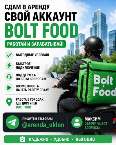 Сдам в аренду свой аккаунт Болт фуд