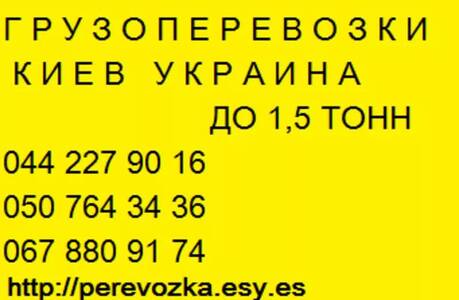Вантажні перевезення по Україні Газель до 1,5 тон 9 куб м