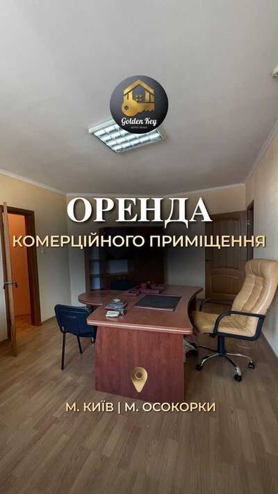 Здам довгостроково офісне приміщення Київ, Дарницький, Княжий Затон вул.