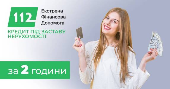 Швидкий кредит під заставу квартири або будинку — до 30 000 000 гривень.