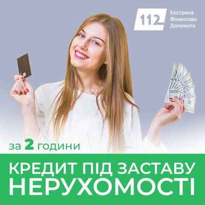 Позика під заставу нерухомості — від 30 тисяч до 30 мільйонів гривень.