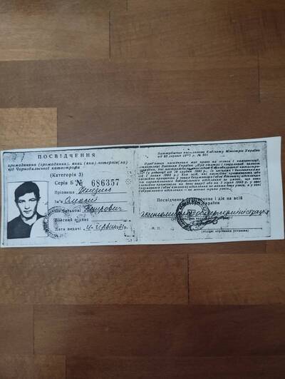 Втрачено чорнобильське посвідчення