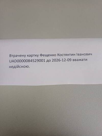 Втрачену картку Фещенко Костянтин