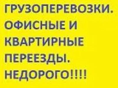 Перевозка грузов по Киеву Киевской области и Украине микроавтобус Газель до 1,5 тонн 9 куб м грузчик