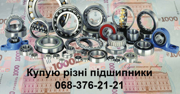 Купую різні нові підшипники автомобільні, промислові, на сільгосп. техніку