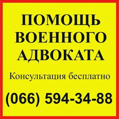 Военный адвокат Чернигов, військовий юрист Чернігів СЗЧ ВЛК ЗСУ