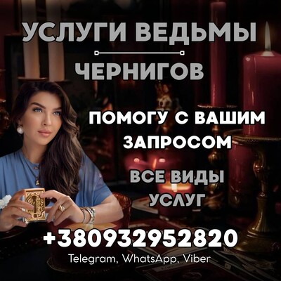 УСЛУГИ ВЕДЬМЫ ЧЕРНИГОВ. ВСЕ ВИДЫ МАГИЧЕСКОЙ ПОМОЩИ