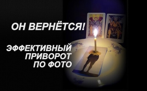 Приворот Вильнюсе, брачный приворот Вильнюсе, личный прием в Вильнюсе, чёрное венчание, отворот