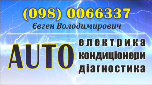 Кондиціонери, електрика, діагностика авто