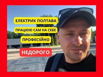 Електрик Полтава виклик терміново послуги електрика електромонтажні