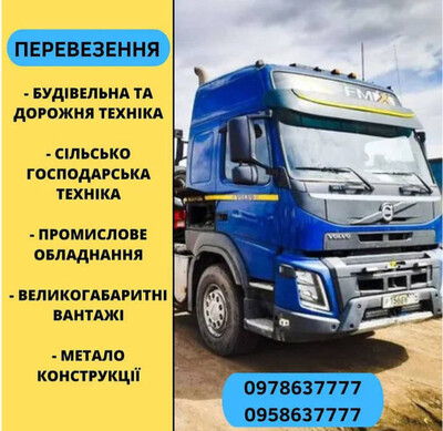 Трал негабарит, трал платформа, перевезення спецтехніки