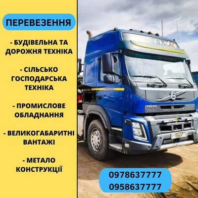 Трал негабарит, трал платформа, перевезення спецтехніки