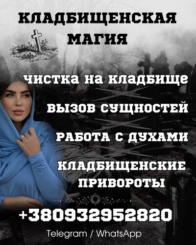 КЛАДБИЩЕНСКИЕ ОБРЯДЫ ПОЛТАВА. СИЛЬНАЯ ПРИВЯЗКА ИЛИ СМЕРТЕЛЬНЫЙ УДАР