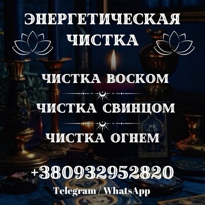 СНЯТИЕ ПРОКЛЯТИЯ ПОЛТАВА. ГЛУБОКАЯ РОДОВАЯ ЧИСТКА