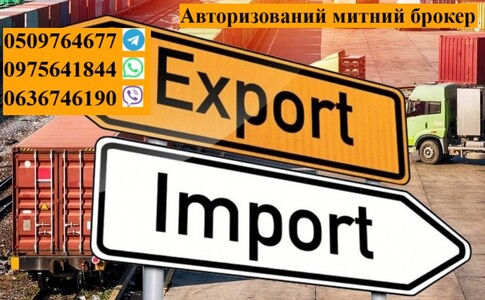 Авторизований митний брокер, митне оформлення: Авто, особисти речі, Т1, EORI, імпорт, експорт