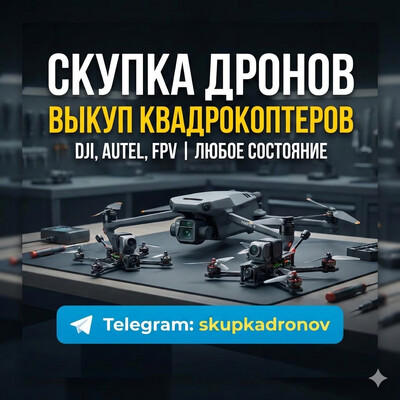 ⚡ ВИКУП ДРОНІВ DJI Mavic 3, Autel, FPV | Продати дрон | Скупка (Нові, Б/У, на Запчастини)