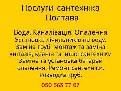 Сантехнік Полтава. Послуги сантехніка. Заміна труб. Ремонт та монтаж сантехніки. Опалення. Сток