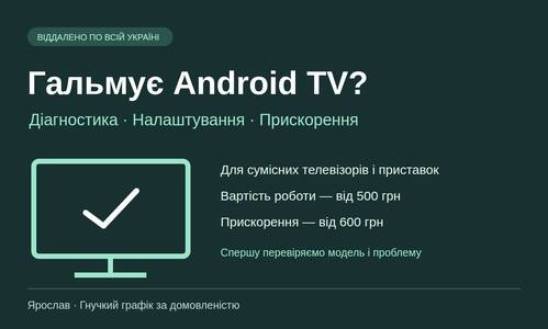 Гальмує Smart TV? Налаштування та прискорення Android TV віддалено