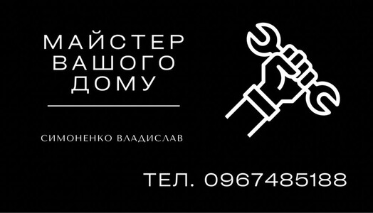 Чоловік на годину. Муж на час. Домашний мастер. Ремонт.