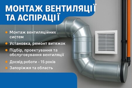 Вентиляція та аспірація