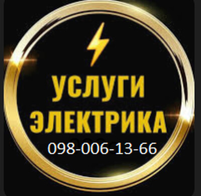 Электрик. Услуги электрика. Запорожье, Хортицкий рн.
