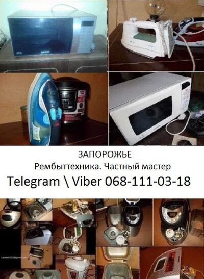 Ремонт: Утюг Гриль Микроволновка Блендер Вентилятор Пылесос и другое