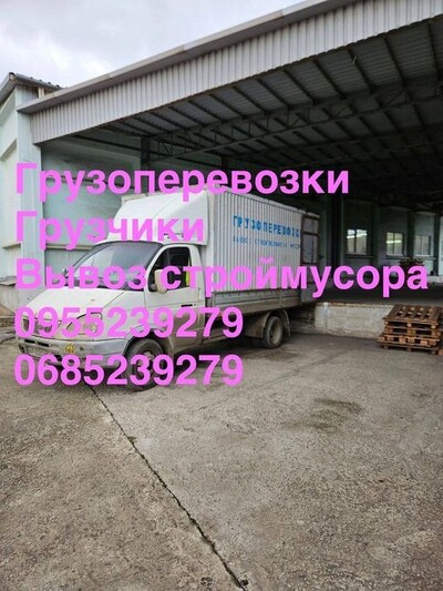 Грузоперевозки, перевозка мебели, вывоз строймусора, грузчики