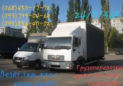 Большая ГАЗель, MAN с гидролифтом. Грузчики.