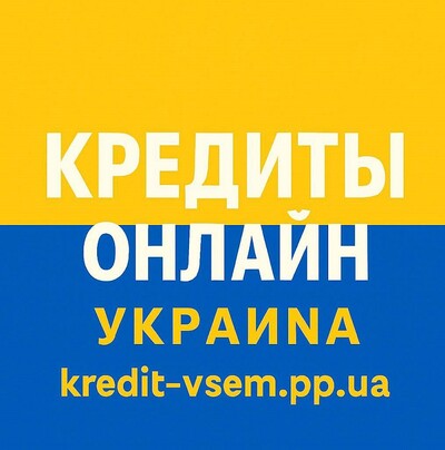 Кредит онлайн без лишних вопросов