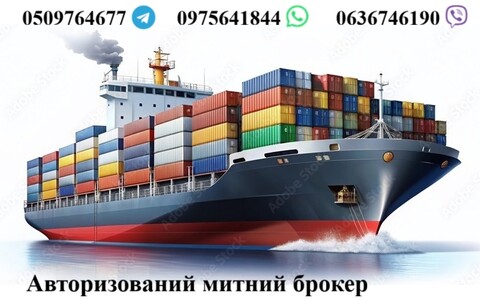 Авторизований митний брокер, митне оформлення: Авто, особисти речі, Т1, EORI, імпорт, експорт