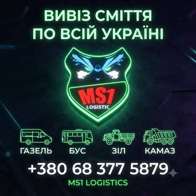 MS1 logistics вивіз сміття хлама