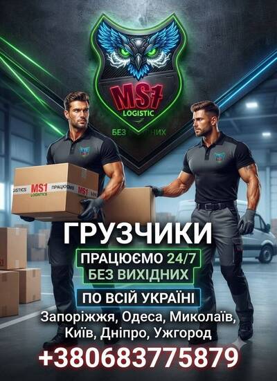 Ms1 Logistics вантажнікі грузчики