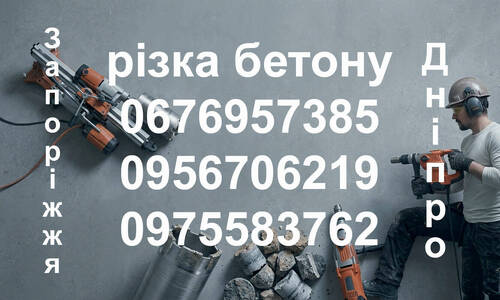 Алмазна різка бетону та буріння отворів у Запоріжжі, Дніпрі та області