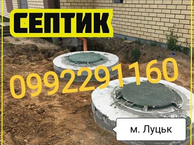 Вигрібні ями. Септики