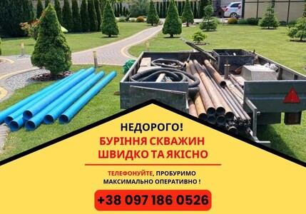 ШВИДКО ТА ЯКІСНО Буріння свердловин, буріння артезіанської свердловини