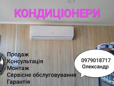 Монтаж кондиціонера/ установка/продаж/сервіс кондиціонера