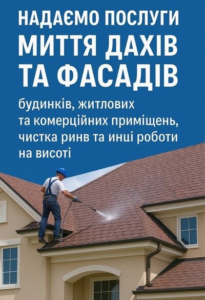 Мийка дахів, фасадів, парканів, чистка ринв та труб