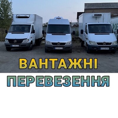 ДЕШЕВО ВАНТАЖНІ ПЕРЕВЕЗЕННЯ Грузоперевозки Вантажне таксі Вантажники
