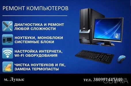 Ремонт КОМПЬЮТЕРА та НОУТБУКА якісно та недорого!!