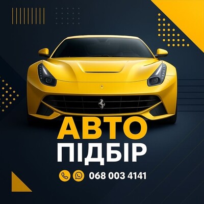 Автоподбор / Автопідбір / Підбір авто / Авто подбор / Автоексперт
