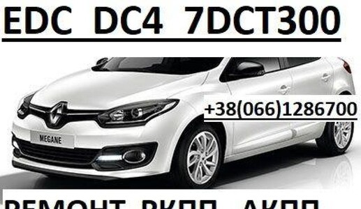 Ремонт РКПП RENAULT CAPTUR #FLUENCE # KANGOO II # MEGANE III # SCENIC IV #320103216R EDC DC4