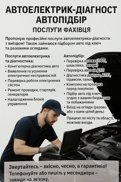 Автоелектрик діагност, авто підбір