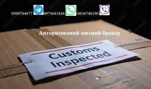 Митний, таможенный брокер, Авто, вещи, Т1, імпорт, експорт , личные, особисті речі