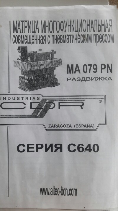 Матрица совмещенная с прессом C640 «9MA/011PN»