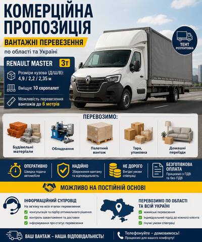 Вантажні перевезення РЕНО МАСТЕР 3т /10єп