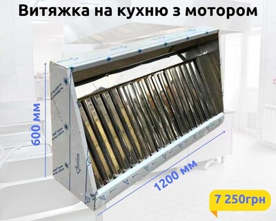 Вытяжка на Кухню - Мощная 1200 х 600 мм - Профессиональная - С Мотором