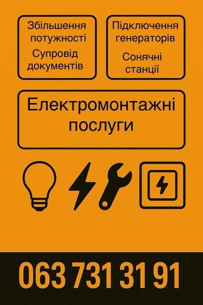 Електрик, электрик, монтаж, генератор, ремонт, проекти, лабораторія