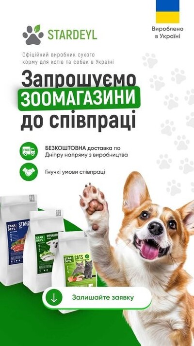 Співпраця для компаній: сухий корм для котів і собак від STARDEYL