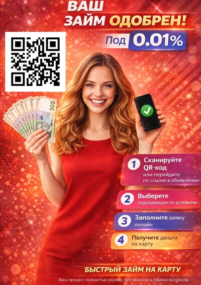 Кредит под 0,01% - деньги на карту за 5 минут